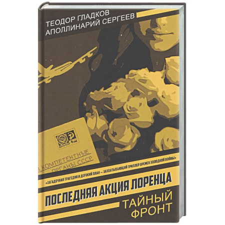 Детективы, триллеры, книга Последняя акция Лоренца