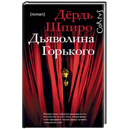 Классика, современная литература, книга Дьяволина Горького