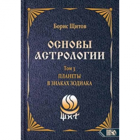 Астрология, книга Основы астрологии. Планеты в знаках зодиака. Том 3