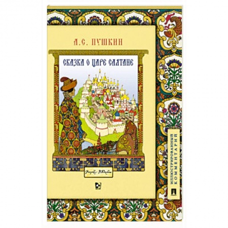 Сказки, книга Сказка о царе Салтане, о сыне его славном и могучем богатыре Гвидоне Салтановиче и о прекрасной царевне Лебеди. Иллюстрированный комментарий