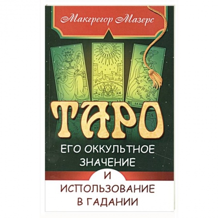 книга Таро, его оккультное значение и использование в гадании с доставкой по Франции Гадания, толкования снов, книга Таро, его оккультное значение и использование в гадании