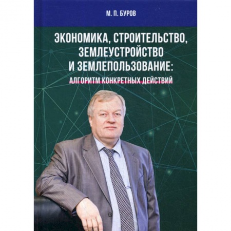 Экономика, книга Экономика, строительство, землеустройство и землепользование