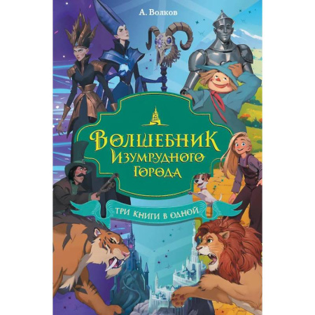 Сказки, книга Волшебник Изумрудного города. Три книги в одной