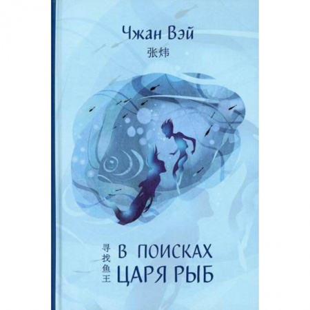 Классика, современная литература, книга В поисках царя рыб