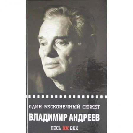 Мемуары, биографии, книга Один бесконечный сюжет
