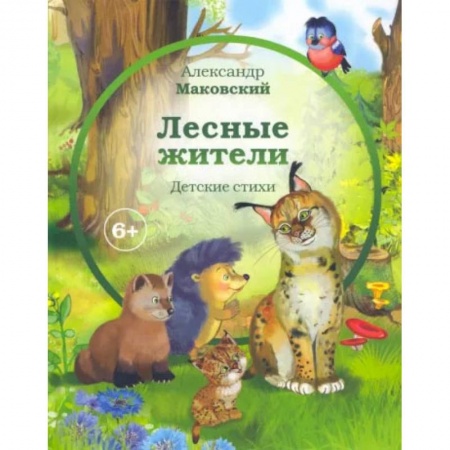Поэзия для детей, книга Лесные жители