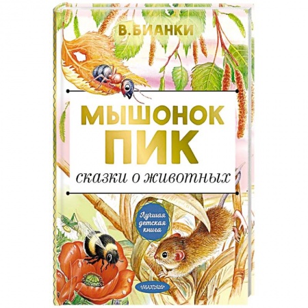 Сказки, книга Мышонок Пик. Сказки о животных