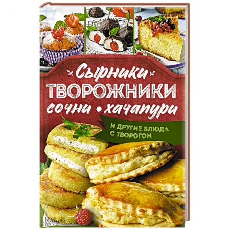 Книги, книга Сырники, творожники, сочни, хачапури и другие блюда с творогом