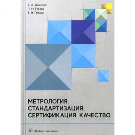 Технические науки. Транспорт, книга Метрология. Стандартизация. Сертификация. Качество