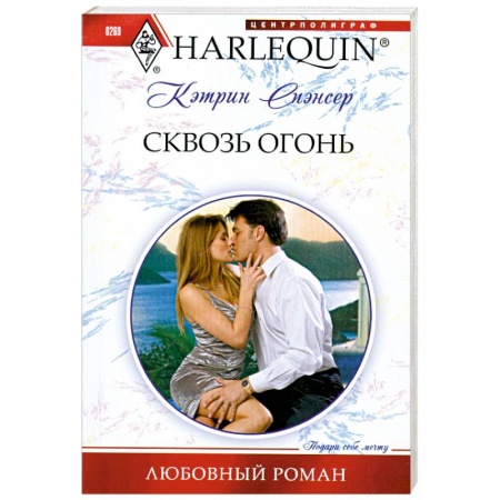 Книги, книга Сквозь огонь