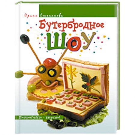 Книги, книга Бутербродное шоу