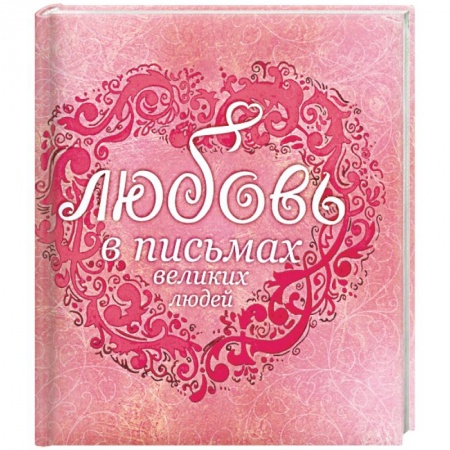 Книги, книга Любовь в письмах великих русских людей