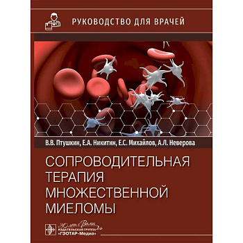 Сопроводительная терапия множественной миеломы: руководство для врачей