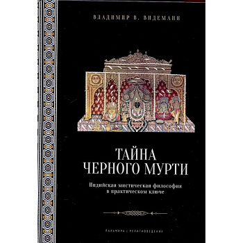 Тайна черного мурти, или У истоков адвайты Тайна черного мурти, или У истоков адвайты