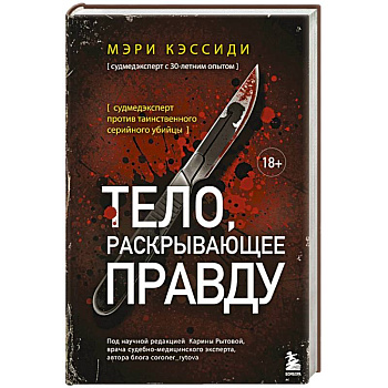 Тело, раскрывающее правду. Судмедэксперт против таинственного серийного убийцы