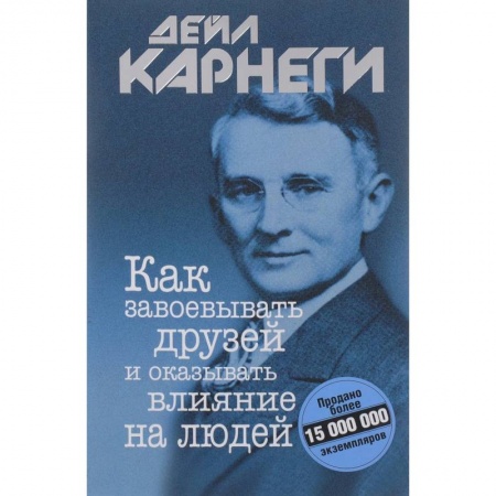 книга Как завоевывать друзей и оказывать влияние на людей с доставкой по Франции Общественные и гуманитарные науки, книга Как завоевывать друзей и оказывать влияние на людей