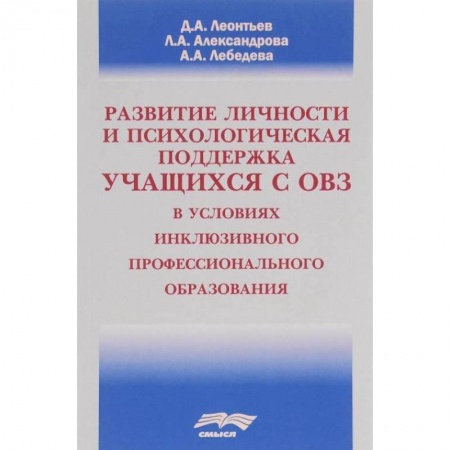 Общественные и гуманитарные науки, книга Развитие личности и психологическая поддержка учащихся с ОВЗ в условиях инклюзивного профессионального образования