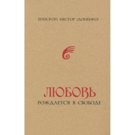Православие, книга Любовь рождается в свободе