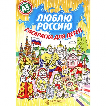 Досуг, творчество и кулинария, книга Люблю Россию. Раскраска для детей