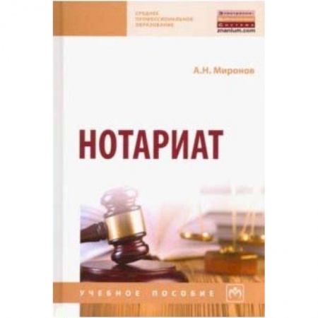 Общественные и гуманитарные науки, книга Нотариат. Учебное пособие