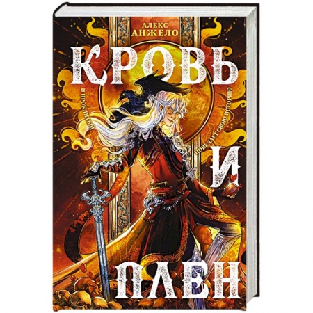 Фантастика, фэнтези, книга Кровь и Плен