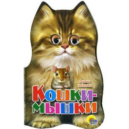 Книги, книга Ушки. Кошки-мышки