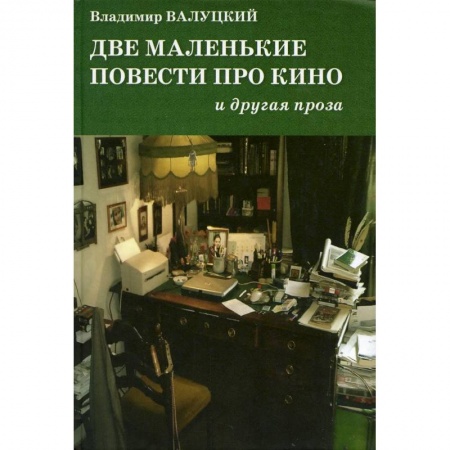Классика, современная литература, книга Две маленькие повести про кино и другая проза