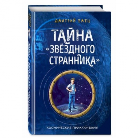 Проза для детей, книга Тайна 'Звёздного странника'