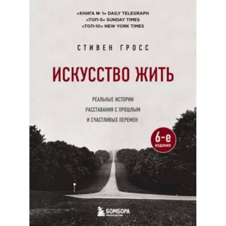 Достижение успеха в жизни, книга Искусство жить. Реальные истории расставания с прошлым и счастливых перемен