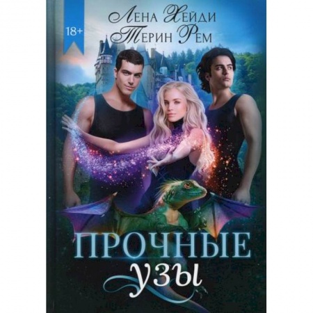 Фантастика, фэнтези, книга Прочные узы