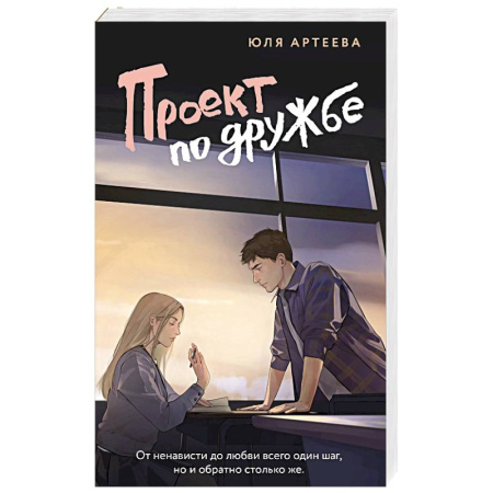 Любовный роман, книга Проект по дружбе