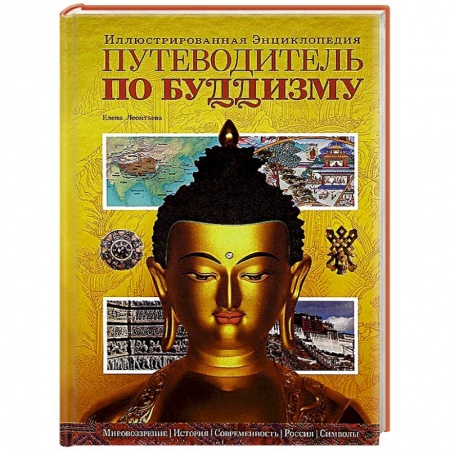 Книги, книга Путеводитель по буддизму. Иллюстрированная Энциклопедия