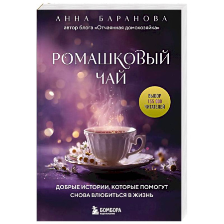 Классика, современная литература, книга Ромашковый чай. Добрые истории, которые помогут снова влюбиться в жизнь