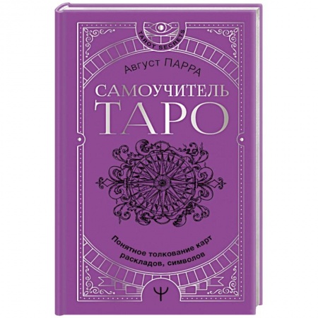 Гадания, толкования снов, книга Самоучитель таро. Понятное толкование карт, раскладов, символов