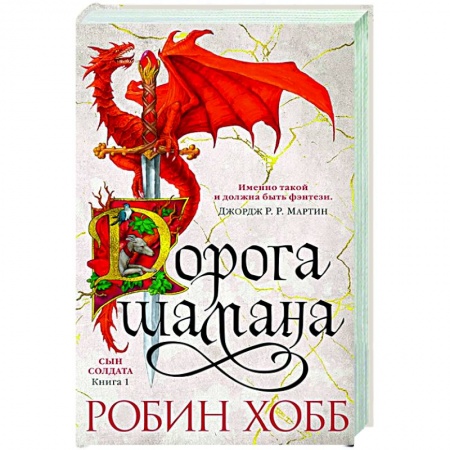 Фантастика, фэнтези, книга .Дорога шамана. Сын солдата.Книга 1