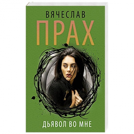 Детективы, триллеры, книга Дьявол во мне