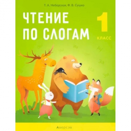 Школьникам и абитуриентам, книга Обучение грамоте. 1 класс. Чтение по слогам