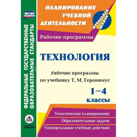 Книги, книга Технология. 1-4 классы: рабоч.прогр.уч. Геронимус