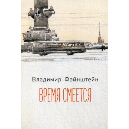 Классика, современная литература, книга Время смеется