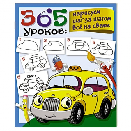 Досуг, творчество и кулинария, книга 365 уроков: нарисуем шаг за шагом всё на свете