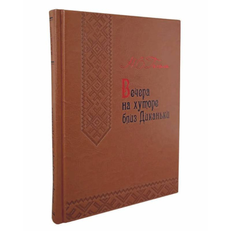 Классика, современная литература, книга Вечера на хуторе близ Диканьки