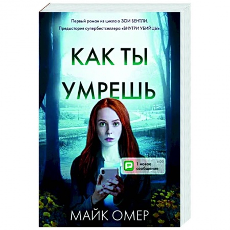 Детективы, триллеры, книга Как ты умрешь