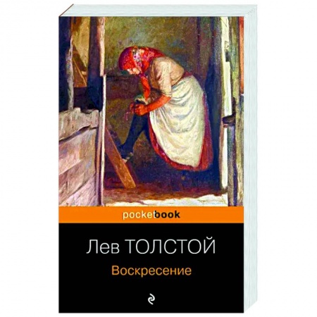 Классика, современная литература, книга Воскресение