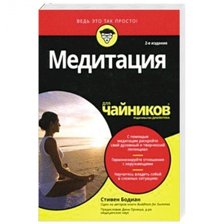 Общественные и гуманитарные науки, книга Медитация для чайников