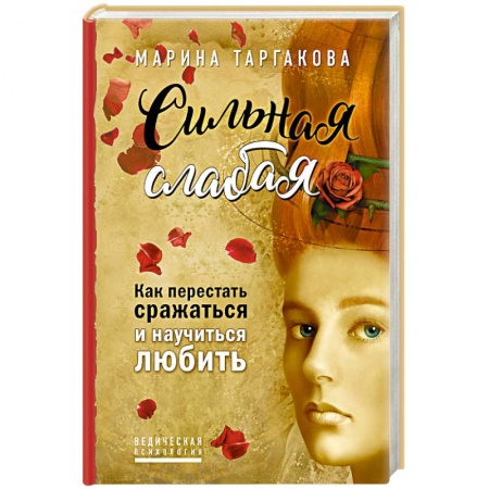 Общественные и гуманитарные науки, книга Сильная слабая. Как перестать сражаться и научиться любить