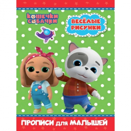 Дошкольникам, книга Кошечки-собачки. Прописи для малышей. Весёлые рисунки