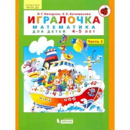 Школьникам и абитуриентам, книга Игралочка. Математика для детей 4-5 лет. Часть 2. ФГОС ДО