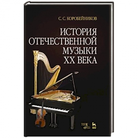 Культура, искусство, книга История отечественной музыки XX века