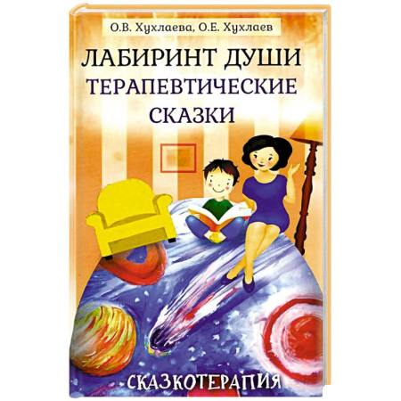 Общественные и гуманитарные науки, книга Лабиринт души: Терапевтические сказки