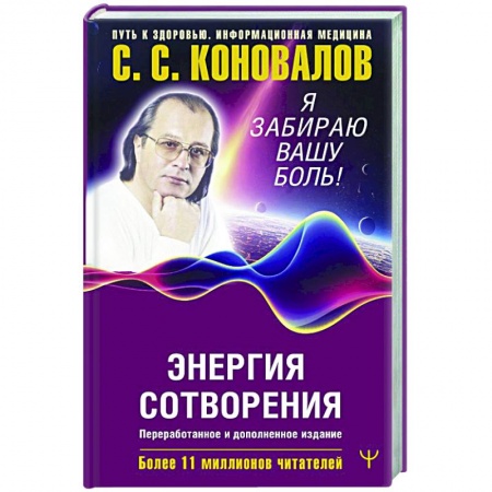 Популярная и нетрадиционная медицина, книга Энергия Сотворения. Я забираю вашу боль! Слово о Докторе.